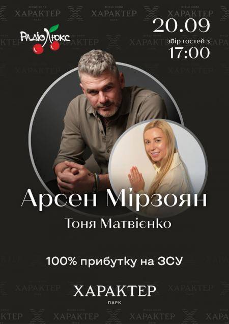 Арсен Мірзоян, Тоня Матвієнко