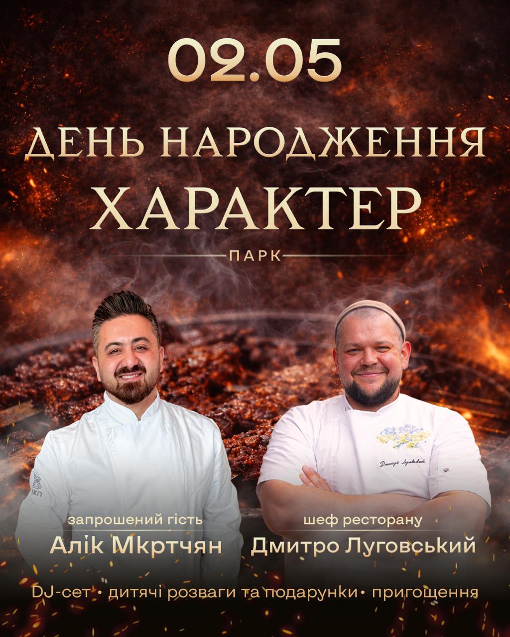 День народження Характер Парк