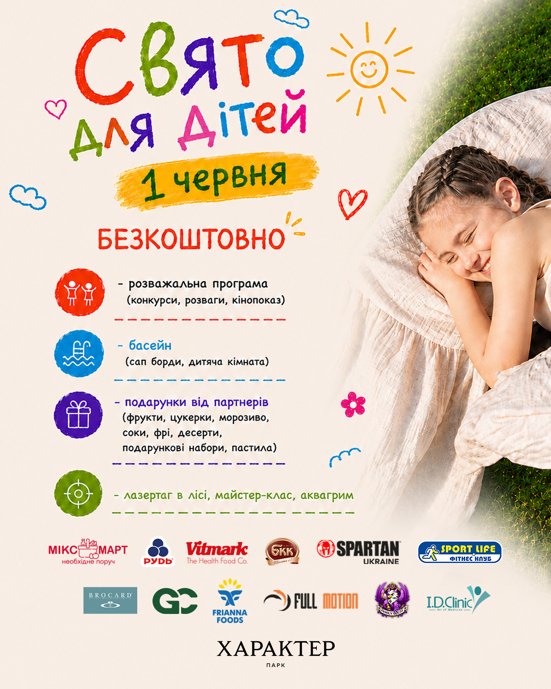 1 червня — Свято для дітей💛